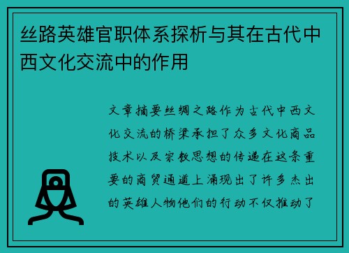 丝路英雄官职体系探析与其在古代中西文化交流中的作用