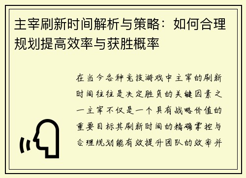 主宰刷新时间解析与策略：如何合理规划提高效率与获胜概率