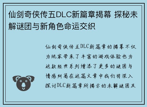 仙剑奇侠传五DLC新篇章揭幕 探秘未解谜团与新角色命运交织