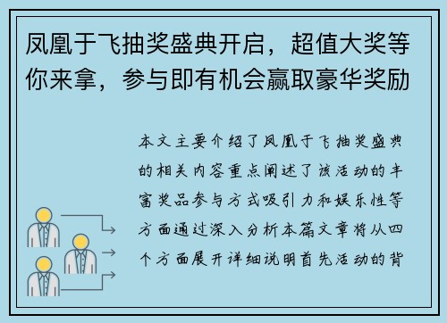 凤凰于飞抽奖盛典开启，超值大奖等你来拿，参与即有机会赢取豪华奖励