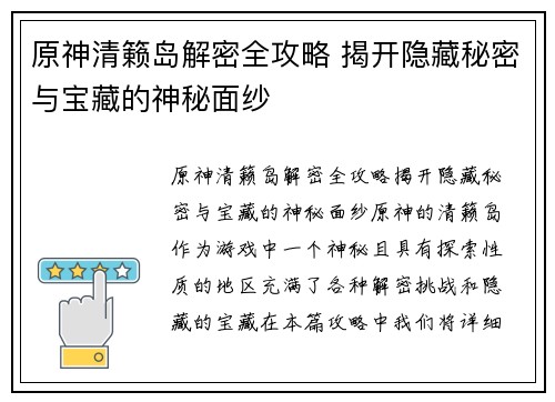 原神清籁岛解密全攻略 揭开隐藏秘密与宝藏的神秘面纱