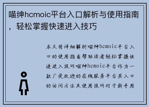喵绅hcmoic平台入口解析与使用指南，轻松掌握快速进入技巧