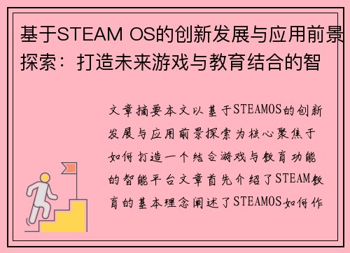 基于STEAM OS的创新发展与应用前景探索：打造未来游戏与教育结合的智能平台
