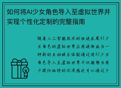 如何将AI少女角色导入至虚拟世界并实现个性化定制的完整指南