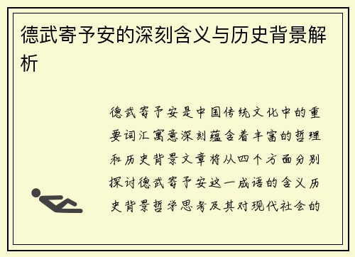 德武寄予安的深刻含义与历史背景解析