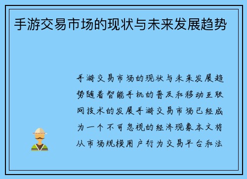 手游交易市场的现状与未来发展趋势