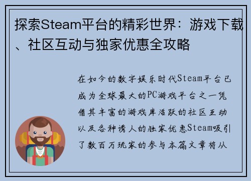 探索Steam平台的精彩世界：游戏下载、社区互动与独家优惠全攻略