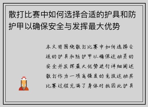 散打比赛中如何选择合适的护具和防护甲以确保安全与发挥最大优势