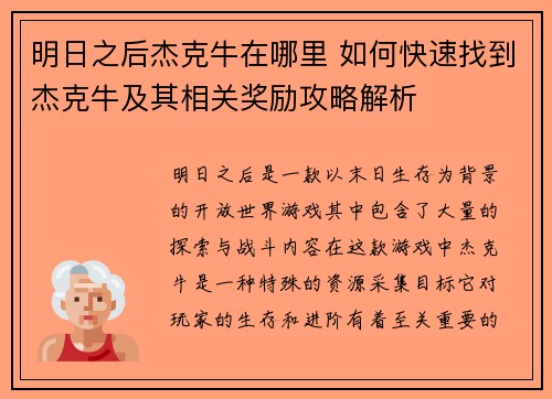 明日之后杰克牛在哪里 如何快速找到杰克牛及其相关奖励攻略解析