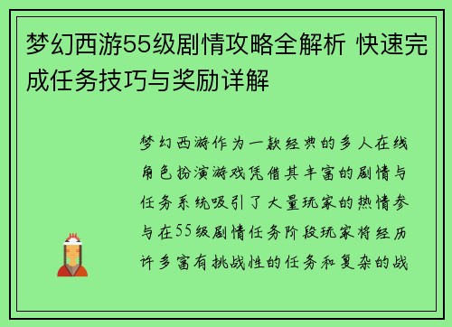 梦幻西游55级剧情攻略全解析 快速完成任务技巧与奖励详解