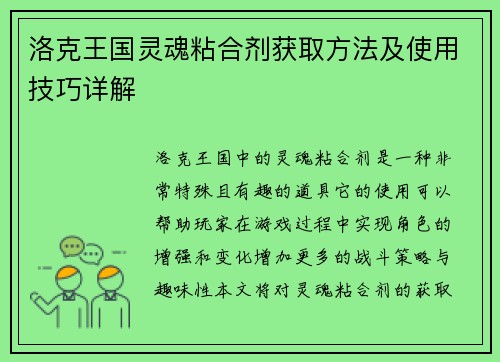 洛克王国灵魂粘合剂获取方法及使用技巧详解