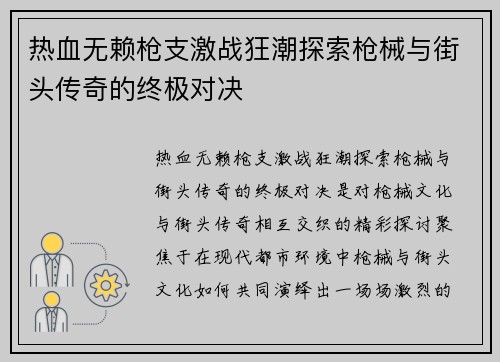 热血无赖枪支激战狂潮探索枪械与街头传奇的终极对决