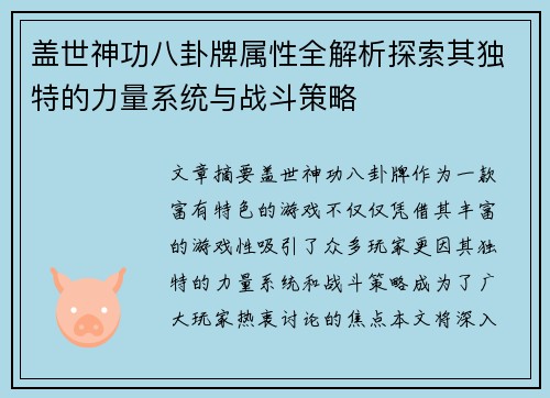 盖世神功八卦牌属性全解析探索其独特的力量系统与战斗策略