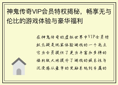 神鬼传奇VIP会员特权揭秘，畅享无与伦比的游戏体验与豪华福利