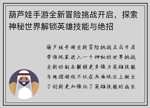 葫芦娃手游全新冒险挑战开启，探索神秘世界解锁英雄技能与绝招