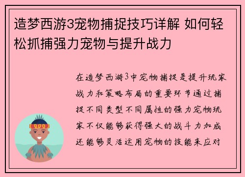 造梦西游3宠物捕捉技巧详解 如何轻松抓捕强力宠物与提升战力
