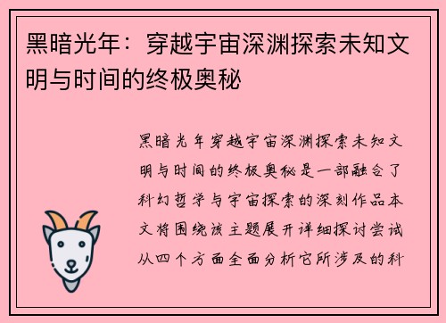 黑暗光年：穿越宇宙深渊探索未知文明与时间的终极奥秘