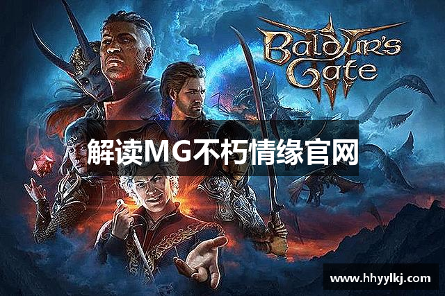 解读MG不朽情缘官网